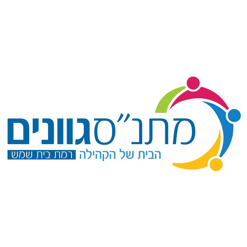 Gvanim Community Center - Beit Shemesh